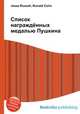 Список награждённых медалью Пушкина, Джесси Рассел 