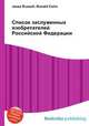 Список заслуженных изобретателей Российской Федерации, Джесси Рассел 