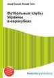 Футбольные клубы Украины в еврокубках, Джесси Рассел 