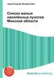 Список малых населённых пунктов Минской области, Джесси Рассел 