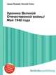 Хроника Великой Отечественной войны/Май 1942 года, Джесси Рассел 