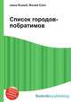Список городов-побратимов, Джесси Рассел 