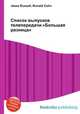 Список выпусков телепередачи "Большая разница", Джесси Рассел 