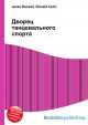 Дворец танцевального спорта, Джесси Рассел 