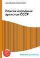 Список народных артистов СССР, Джесси Рассел 