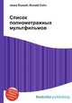 Список полнометражных мультфильмов, Джесси Рассел 