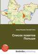 Список повятов Польши, Джесси Рассел 