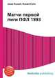 Матчи первой лиги ПФЛ 1993, Джесси Рассел 
