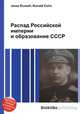 Распад Российской империи и образование СССР, Джесси Рассел 