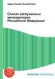 Список заслуженных мелиораторов Российской Федерации, Джесси Рассел 