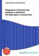 Лауреаты Сталинской премии в области литературы и искусства, Джесси Рассел 