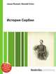 История Сербии, Джесси Рассел 