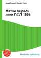 Матчи первой лиги ПФЛ 1992, Джесси Рассел 