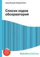 Список кодов обсерваторий, Джесси Рассел 