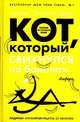 Кот, который свихнулся на бананах, Лилиан Джексон Браун 