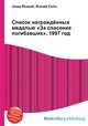 Список награждённых медалью "За спасение погибавших", 1997 год, Джесси Рассел 