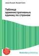 Таблица административных единиц по странам, Джесси Рассел 