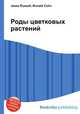 Роды цветковых растений, Джесси Рассел 