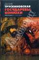 Государевы конюхи - (Серия "Ретродетектив"), Трускиновская Далия Мееровна 