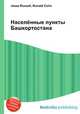 Населённые пункты Башкортостана, Джесси Рассел 