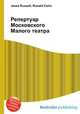 Репертуар Московского Малого театра, Джесси Рассел 
