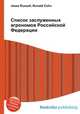 Список заслуженных агрономов Российской Федерации, Джесси Рассел 