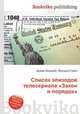 Список эпизодов телесериала "Закон и порядок", Джесси Рассел 