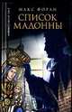 Список Мадонны: Роман / Пер. с англ. С. Зубкова - (Ключи от тайн), Форан Макс 