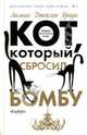Кот, который бросил бомбу: Роман, рассказы / Пер. с англ. Л.В.Капустина, Е.З.Фрадкина. - (Серия "Кот, который..."), Браун Лилиан Джексон 