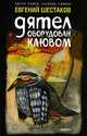 Дятел оборудован клювом. Записки юмориста: Рассказы, зарисовки - (Шутиха) [Евгений Шестаков], Шестаков Евгений 