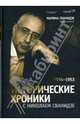 Исторические хроники с Николаем Сванидзе: в 2-х кн.. (Исторические хроники), Сванидзе Марина 