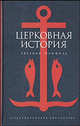 Церковная история Евсевия Памфила / Предисл., комм. Ершова С.А. - (Александрийская библиотека), Евсевий Памфил Кесарийский 