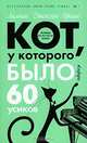 Кот, у которого было 60 усиков; Частная жизнь кота, который...: Роман, рассказы / Пер. с англ. М.А. Шерешевская и Е.З. Фрадкина - (Серия "Кот, который..."), Лилиан Джексон Браун 