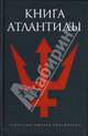 Книга Атлантиды. - (Александрйская библиотека), Романов Святослав 