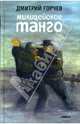 Милицейское танго: рассказы, Горчев Дмитрий Анатольевич 