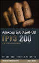 Груз 200: Киносценарии / Вступ. ст. В.Топорова - (Серия 'Библиотека кинодраматурга'), Балабанов Алексей Октябринович 