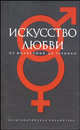 Искусство любви. От философии до техники / сост., предисл., коммент. Р.Светлова. - (Серия "Александрийская библиотека"), Светлов Роман 