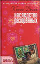 Наследство разоренных: Роман / Пер. с англ.. Ю. Балаяна - (Серия "Амфора 2007"), Десаи Киран 