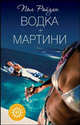 Водка плюс мартини: Роман / Пер. с англ. В. Кучерявкина. - (Пляжная серия), Пол Райзин 