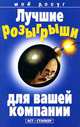 Лучшие розыгрыши для вашей компании - (Мой досуг), Сынкова К.В. 