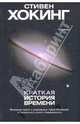 Краткая история времени: От Большого Взрыва до черных дыр, Стивен Хокинг 