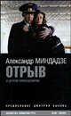 Отрыв и другие киносценарии, Миндадзе Александр 