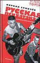 Русская психатака: Записки в стиле psychobilly: документальный роман, статьи, Ермичев Кирилл Александрович 