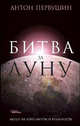 Битва за луну: Правда и ложь о 'лунной гонке' - (Серия "Новая эврика"), Первушин Антон Иванович 