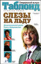 Слезы на льду - (Серия "Таблоид"), Вайцеховская Елена Сергеевна 