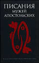 Писания мужей апостольских / Предис. Р. Светлова - (Серия "Александрийская библиотека"), Степанов Игорь 