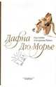Паразиты. Моя кузина Рейчел, Дюморье Дафна 