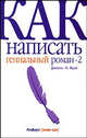 Как написать гениальный роман - 2, Фрей Джеймс Н. 