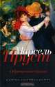Обретенное время, Марсель Пруст 