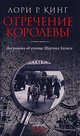 Отречение королевы: Два романа об ученице Шерлока Холмса: Романы / Пер. с англ. - (Ретродетектив)(с/о), Лори Р. Кинг 